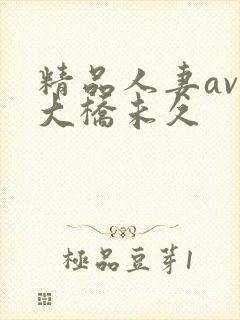 精品人妻av区大桥未久