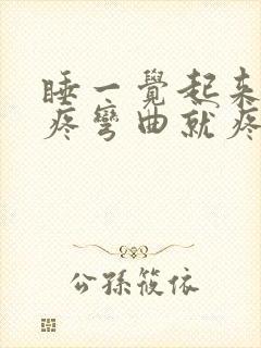 睡一觉起来膝盖疼弯曲就疼