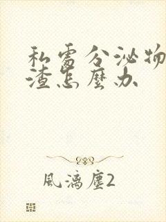 私处分泌物豆腐渣怎么办