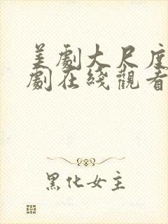 美剧大尺度电视剧在线观看