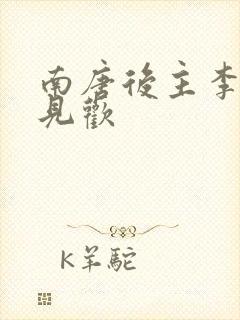 南唐后主李煜相见欢