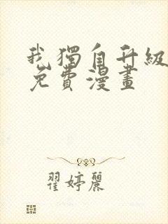 我独自升级漫画免费漫画封面