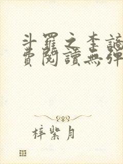 斗罗之李谪仙免费阅读无弹窗笔趣阁