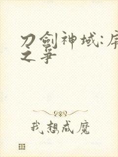 刀剑神域:序列之争