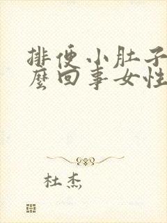 排便小肚子疼怎么回事女性封面