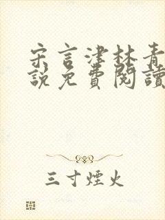 宋言津林青妍小说免费阅读最新章节