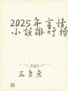 2025年言情小说排行榜前十名