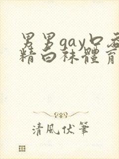 男男gay口吞精白袜体育生