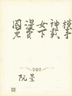 国漫女神模拟器免费下载手机版