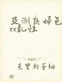 亚洲熟妇色xxxx乱性封面