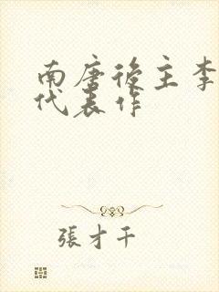 南唐后主李煜的代表作