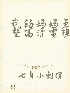 我的妈妈免费完整高清电视剧在线观看