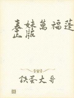 表妹万福蓬莱客正版