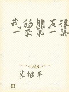 我的朋友很少第一季第一集