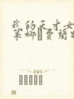 我的天才女友埃莱娜·费兰特