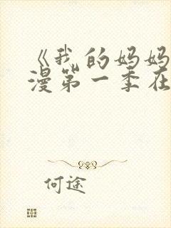 《我的妈妈》动漫第一季在线观看