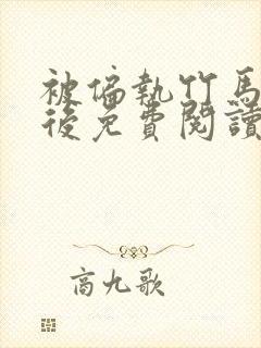 被偏执竹马强娶后免费阅读