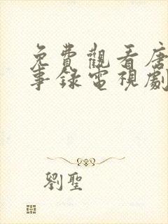 免费观看唐朝诡事录电视剧全集