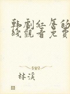 韩剧红唇的吻在线观看免费高清