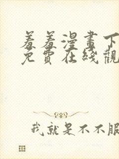 羞羞漫画下拉式免费在线观看