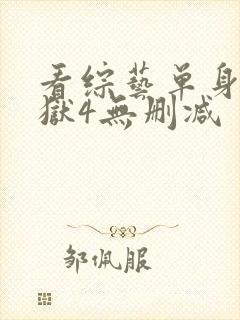 看综艺单身即地狱4无删减