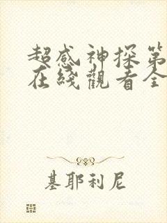 超感神探第一季在线观看全集 高清