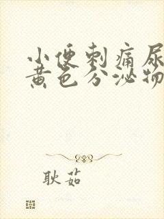 小便刺痛尿道口黄色分泌物