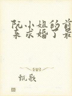 阮小姐的前夫又来求婚了最新