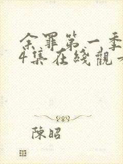 余罪第一季全24集在线观看高清