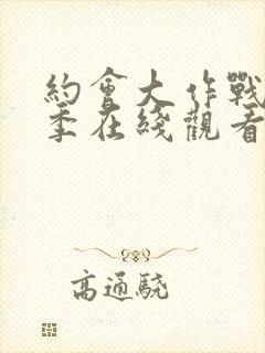 约会大作战第二季在线观看完整版