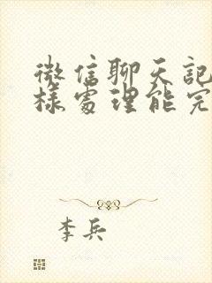 微信聊天记录怎样处理能完全消除