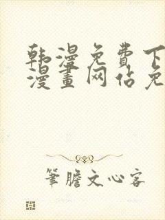 韩漫免费下拉式漫画网站免费下载封面