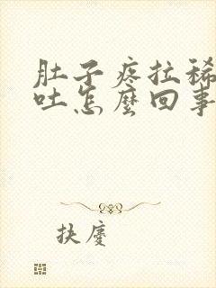 肚子疼拉稀还想吐怎么回事