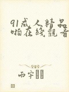 91成人精品爽啪在线观看封面