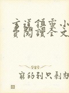 玄道镇灵小说免费阅读全文