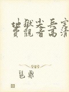 地狱尖兵完整免费观看高清电影