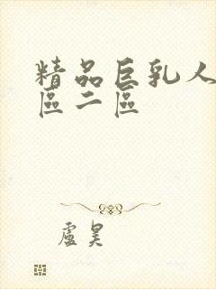 精品巨乳人妻一区二区