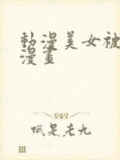 动漫美女被吸乳漫画