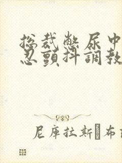 总裁憋尿中断强忍颤抖调教h的小说男封面