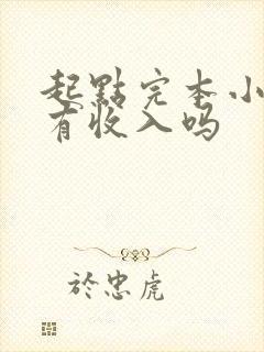 起点完本小说还有收入吗封面