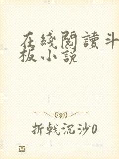 在线阅读斗罗老板小说