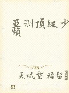 亚洲顶级少妇视频封面