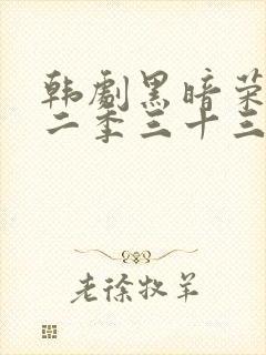 韩剧黑暗荣耀第二季三十三集封面