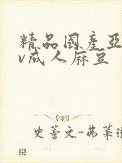 精品国产亚洲av成人麻豆