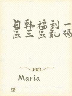 日韩福利一区二区三区乱码