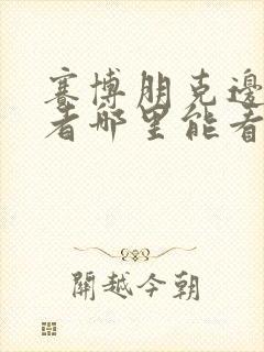 赛博朋克边缘行者哪里能看