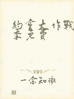 约会大作战第二季免费