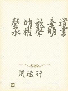 声明放弃遗产继承权声明书怎么写