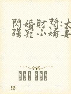 闪婚财阀:大叔强宠小娇妻全文txt