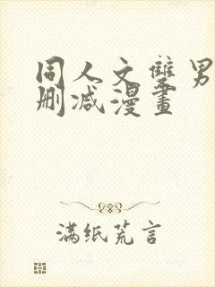 同人文双男主无删减漫画